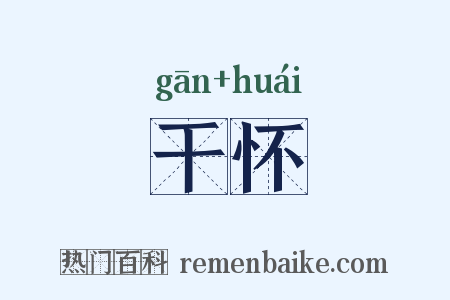 干怀是什么意思的图片